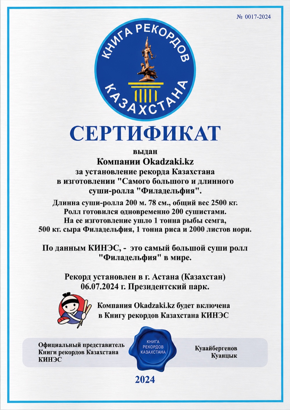 Сертификат Книги рекордов Казахстана OKADZAKI, № 0017-2024